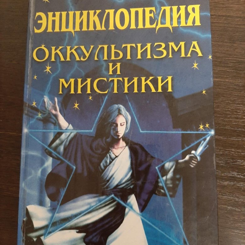Энциклопедия оккультизма и мистики – купить в Екатеринбурге, цена 500 ...