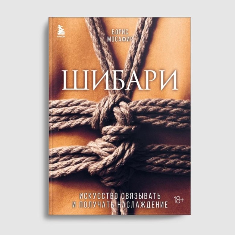 Шибари. Искусство связывать. Борис Мосафир – купить в Мурманске, цена ...