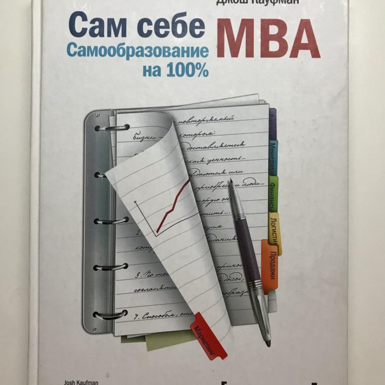 Лучшие бизнес книги 2023. Джош Кауфман "сам себе MBA". Сам себе МВА Автор: Джош Кауфман. Сам себе MBA. Самообразование на 100%. Сам себе МБА книга.