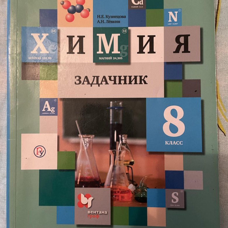 Задачник 8 класс химия левкина. Задачник по химии 8 класс. Зеленый задачник по химии.