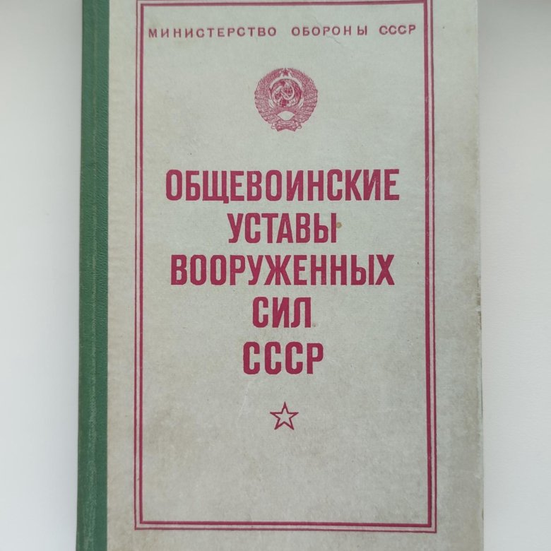 Уставы вс ссср. Устав вс СССР 1989. Корабельный общевоинский устав вс РФ. Ову 25.