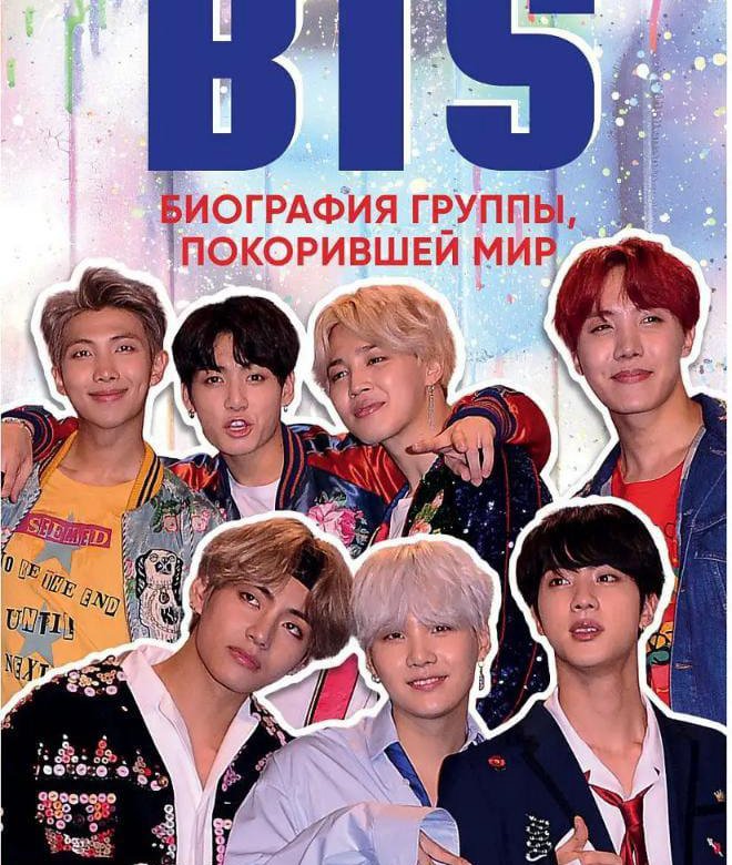 Фикбук бтс. BTS. Биография группы, покорившей мир Бесли э.. BTS книга 300 рублей.