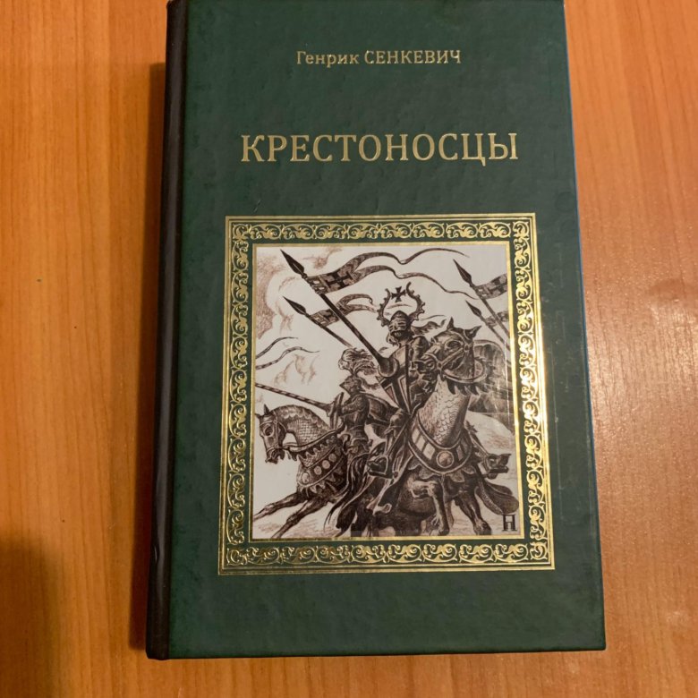 Генрик сенкевич книги. Генрик Сенкевич крестоносцы библиотека приключений. Генрих Сенкевич крестоносцы. Крестоносцы Генрик Сенкевич книга. Сенкевич крестоносцы иллюстрации.