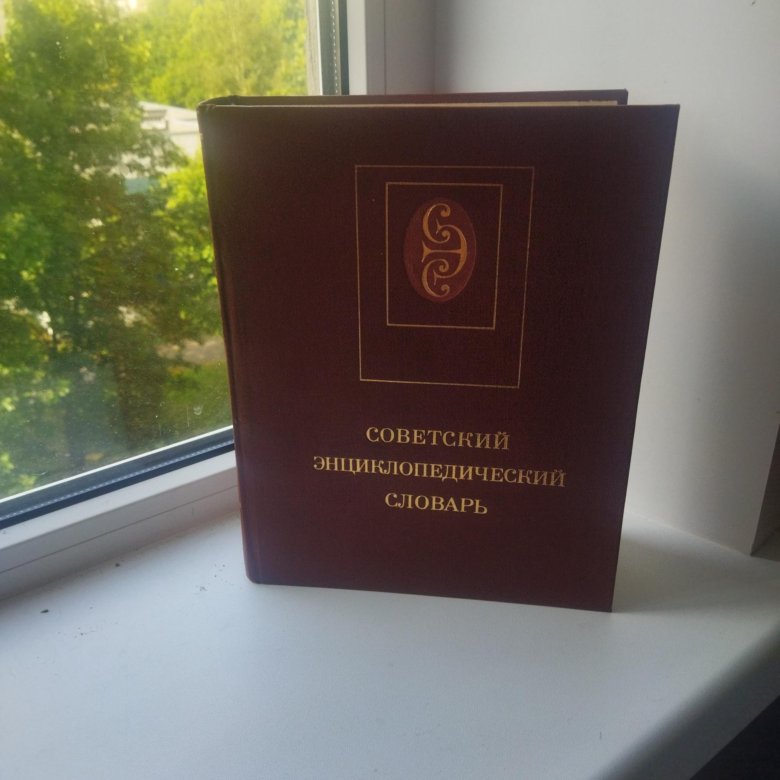 Советский энциклопедический словарь – купить в Санкт-Петербурге, цена ...