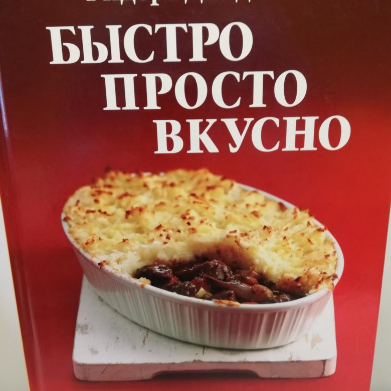 Ридерз дайджест книги рецепты. Вкусный мир. Быстро и вкусно коллекция книг.