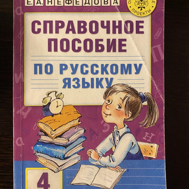 Русский язык пособие 4 класса узорова