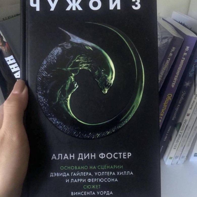 Чужие книга отзывы