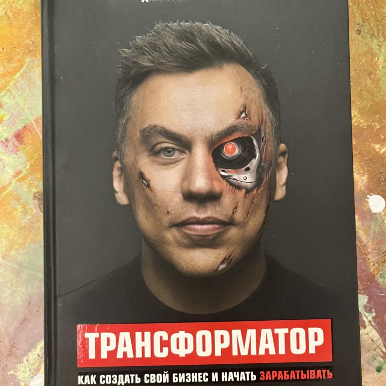 Трансформатор портнягин. Трансформатор книга.