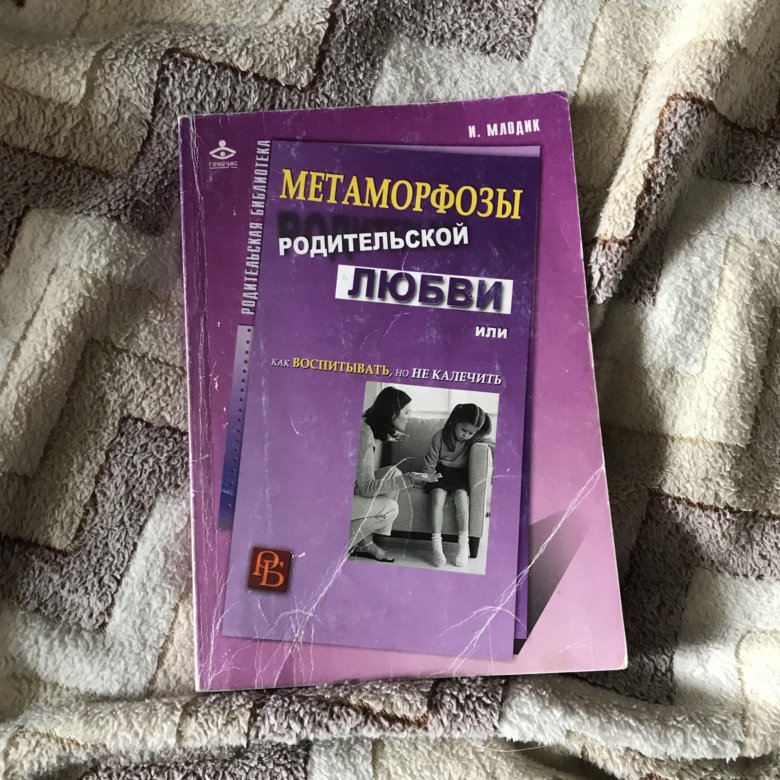 книги о родительской любви. метаморфозы родительской любви, или как воспитывать, но не калечить. метаморфозы родительской любви ирина млодик. млодик книги. метаморфозы родительской любви.
