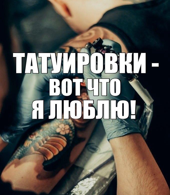 Хочу тату. Тату приколы. Приколы про Татуировки. Приколы проттатуеровки.