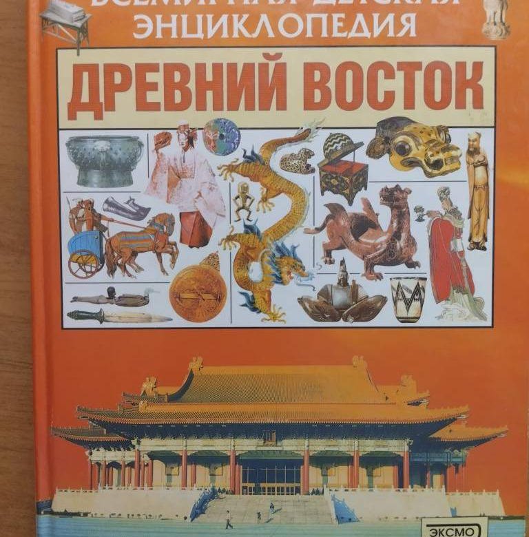 История древнего востока. Энциклопедия, Восток энциклопедия древний. Книги древнего Востока. История древнего Востока книги. История древнего мира энциклопедия для детей.