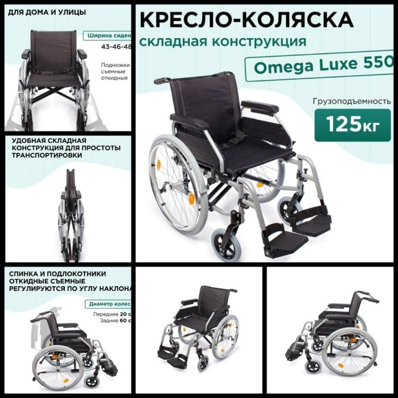 Omega luxe 550 инвалидная