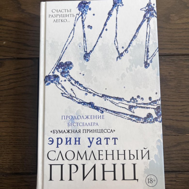 Книга Эрин Уатт Сломленный принц – купить в Москве, цена 150 руб., дата ...