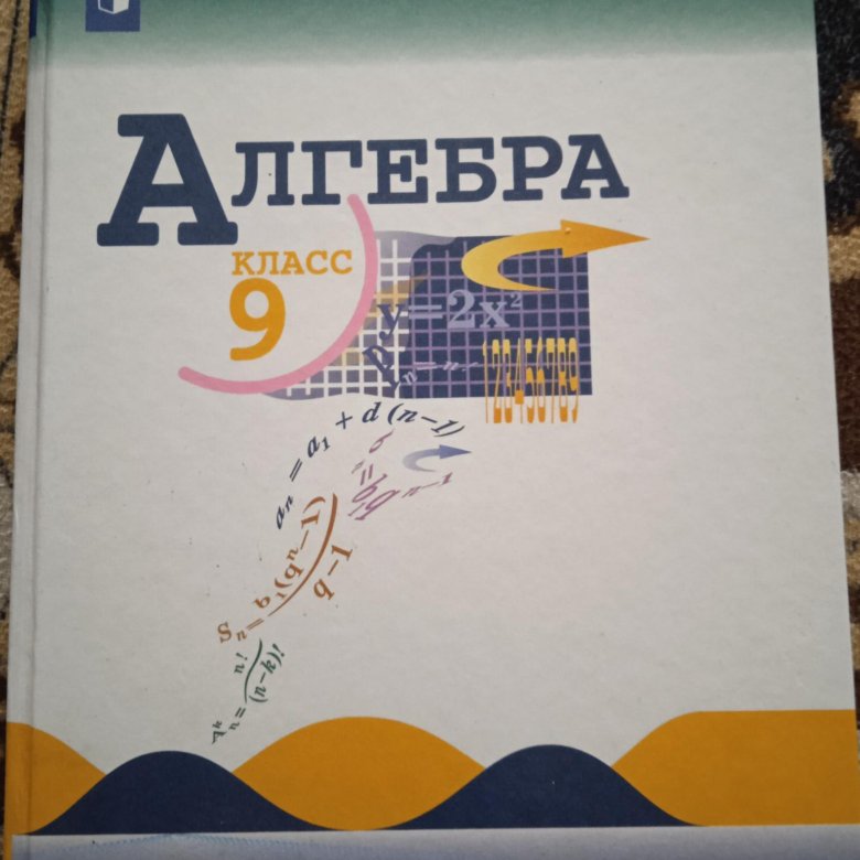 Алгебра 9 класс теляковский учебник 2023