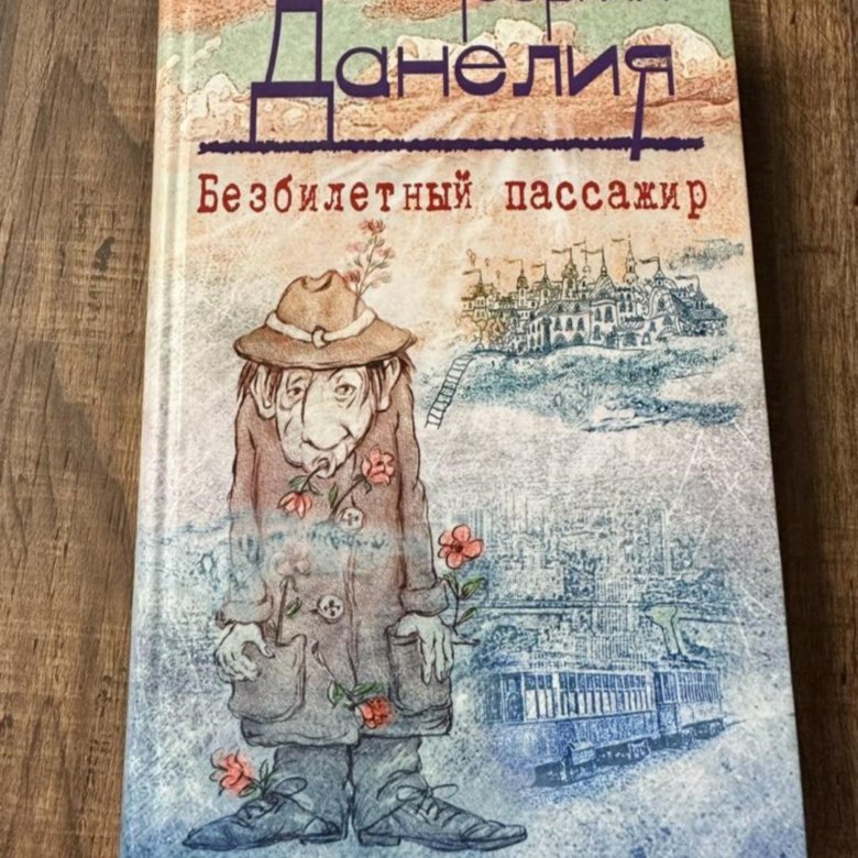 Георгия данелия "безбилетный пассажир". Данелия книга воспоминаний. Книги георгия данелия. Безбилетный пассажир книга. Книга данелия безбилетный пассажир.