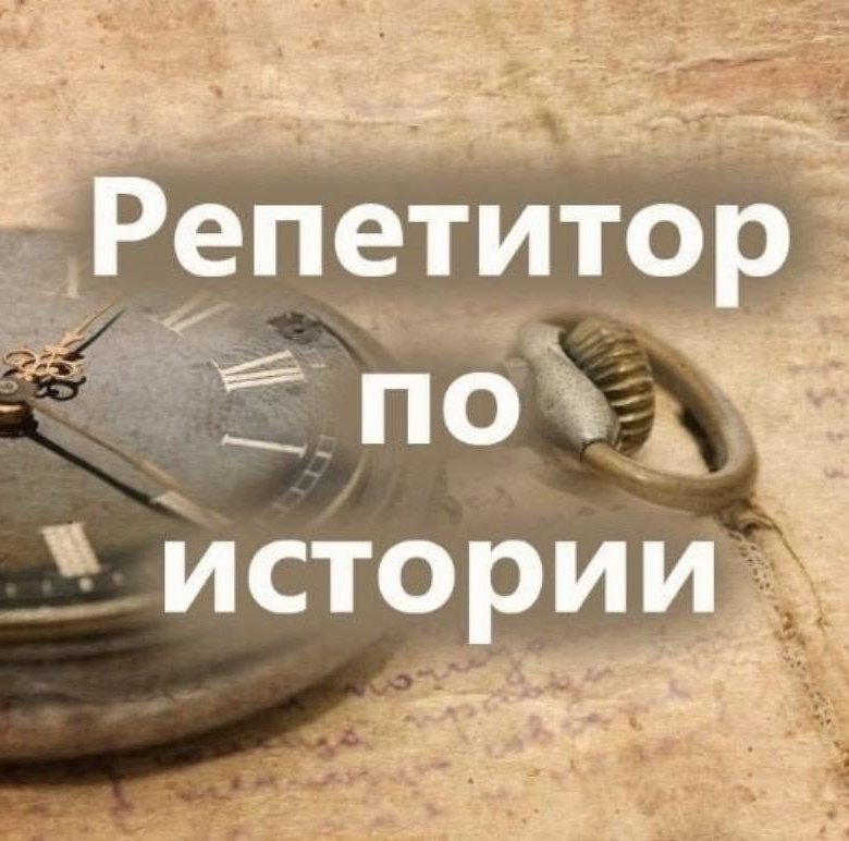 Курсы по истории и обществознанию. Репетитор история Обществознание. Репетитор по истории картинка. Репетиторство по истории и обществознанию. Репетитор по истории и обществознанию картинки