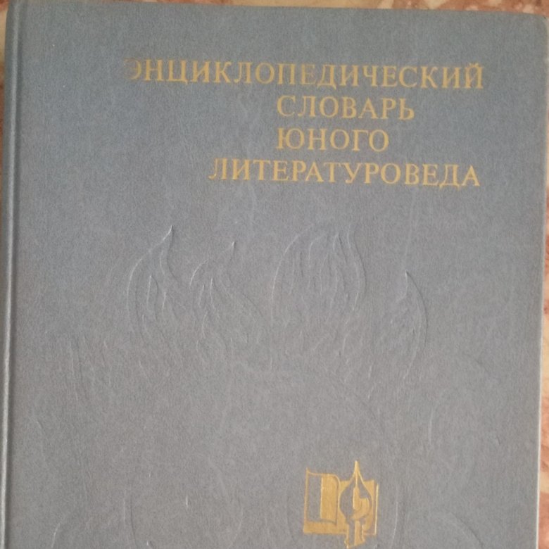 Энциклопедический словарь юного литературоведа – купить в Москве, цена ...