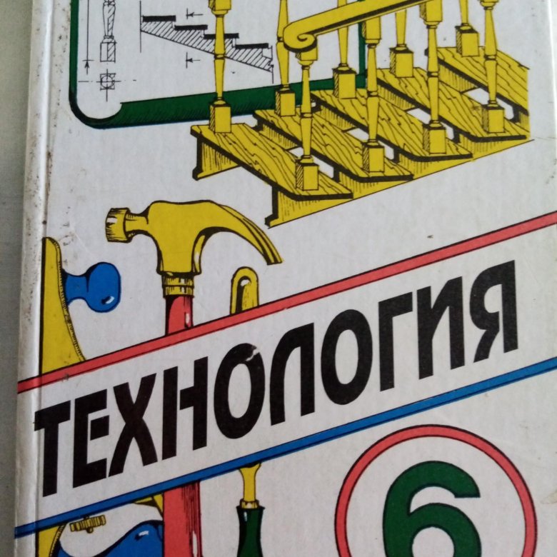 Продается учебник: Технология 6 класс. – купить в Елизаветинском, цена ...