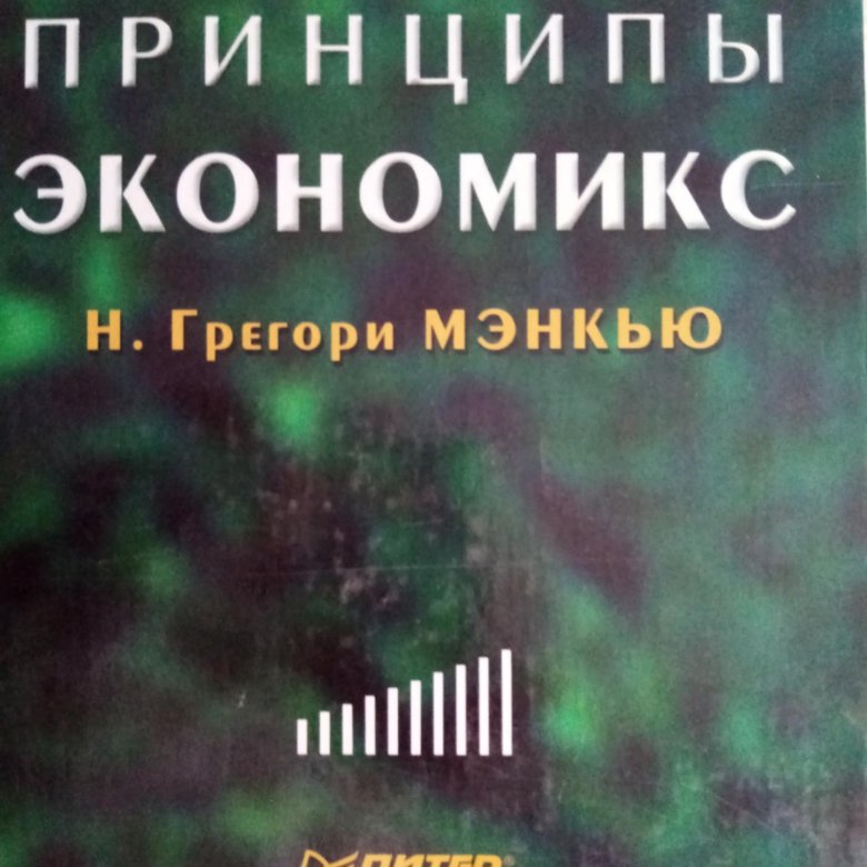 Продается учебник: Принципы Экономикс. – купить в Елизаветинском, цена ...