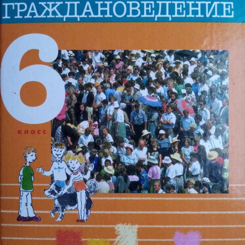 Продается учебник: Граждановедение 6 класс. – купить в Елизаветинском ...