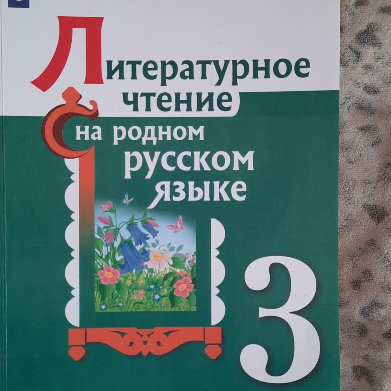 Родной русский учебник 3. Литературное чтение на родном русском языке 3 класс Александрова. Литературное чтение на родном русском языке 3. Литературное чтение на родном русском языке 1 класс. Родное литературное чтение на родном русском языке.