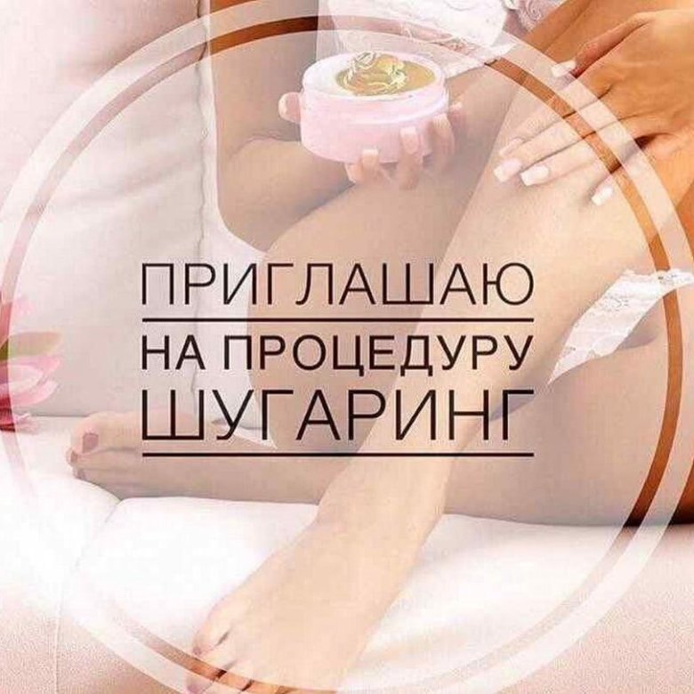 описание шугаринг для авито. авито шугаринг. эпилятор зоны глубокого бикини фото результата. воск для депиляции. интересные факты о шугаринге для соц.
