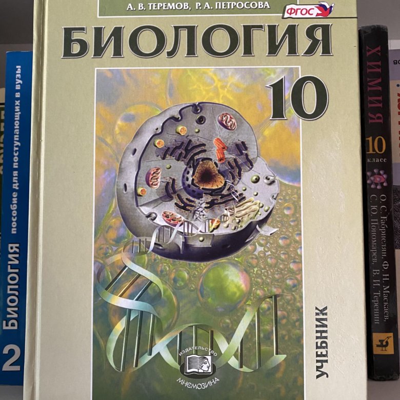 Профильная биология 10 класс теремов. Биология 10 класс учебник Теремов. Биология 10 класс углубленный уровень. Теремов Петросова биология 10-11 класс. Петросова 10 класс биология.