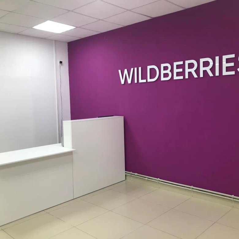 Wildberries время работы