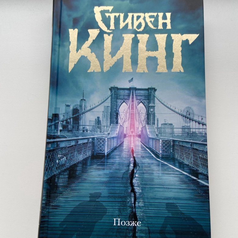 Книга стивена кинга позже отзывы. Кинг с. "позже". Позже Кинг аудиокнига