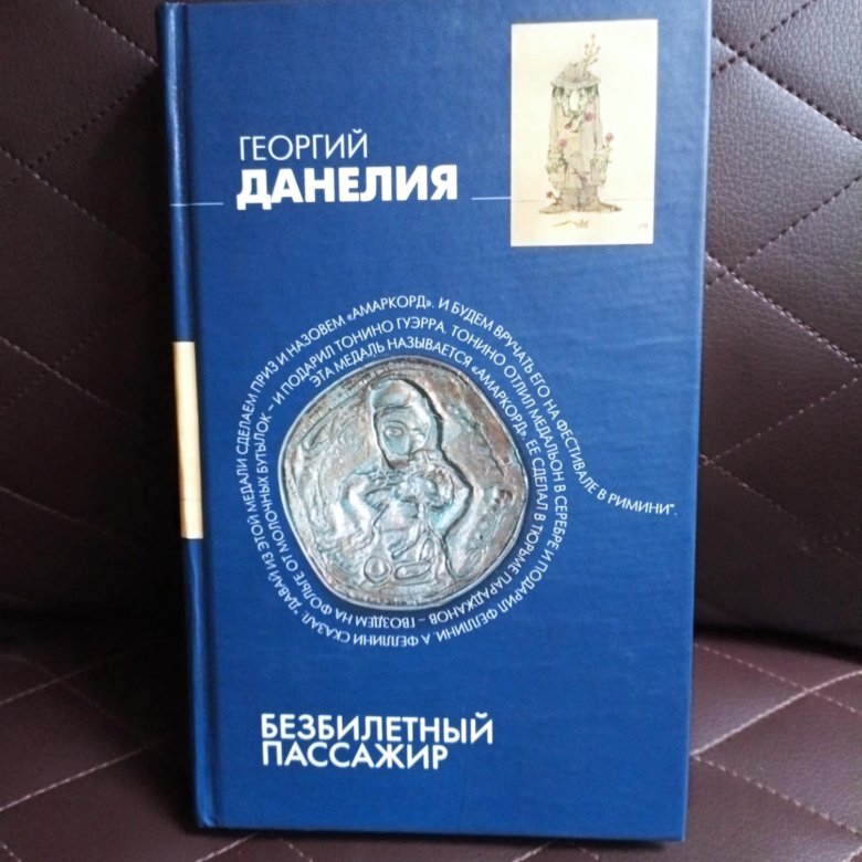 Безбилетный пассажир отзывы. Книга Данелия безбилетный пассажир.