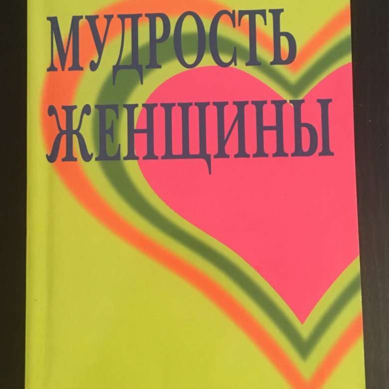 Луиза Хей - Мудрость женщины – купить в Москве, цена 100 руб., дата ...