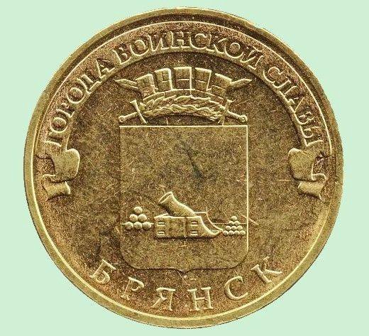 10 Рублей 2013 Года Цена