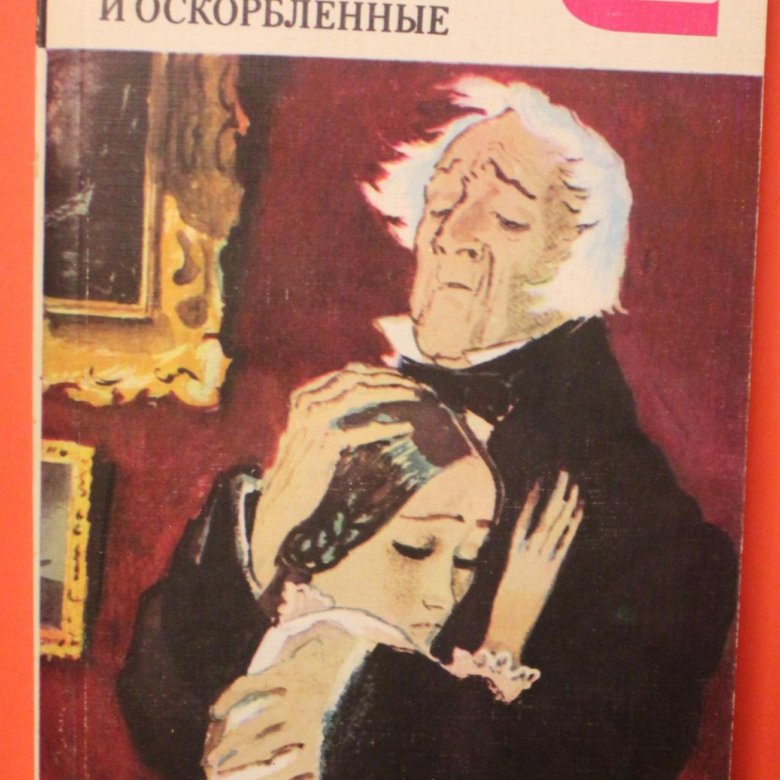 Униженные и оскорбленные мужа. Достоевский Униженные и оскорбленные обложка.