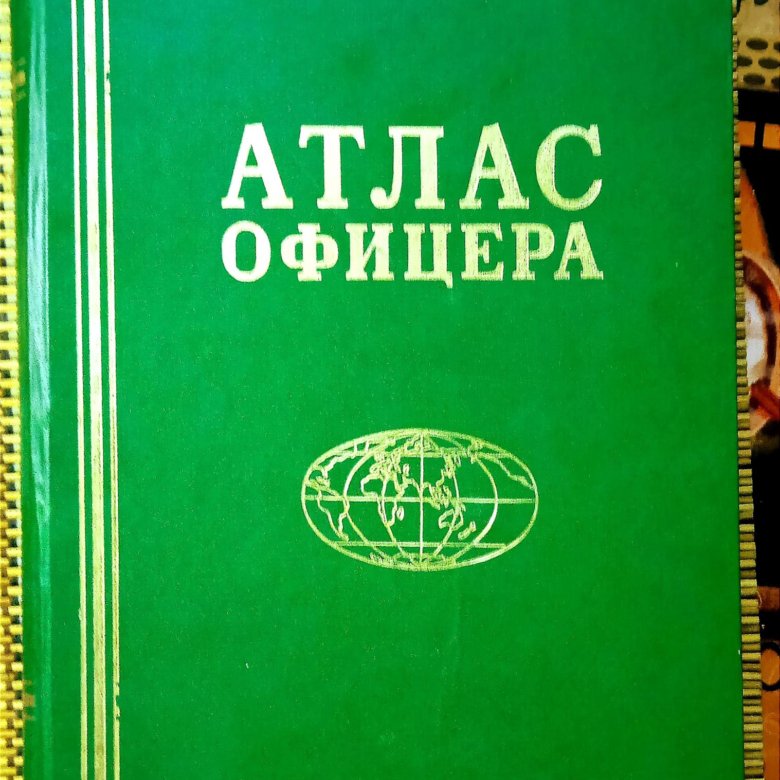 Атлас офицера – купить в Москве, цена 4 500 руб., дата размещения: 26. ...