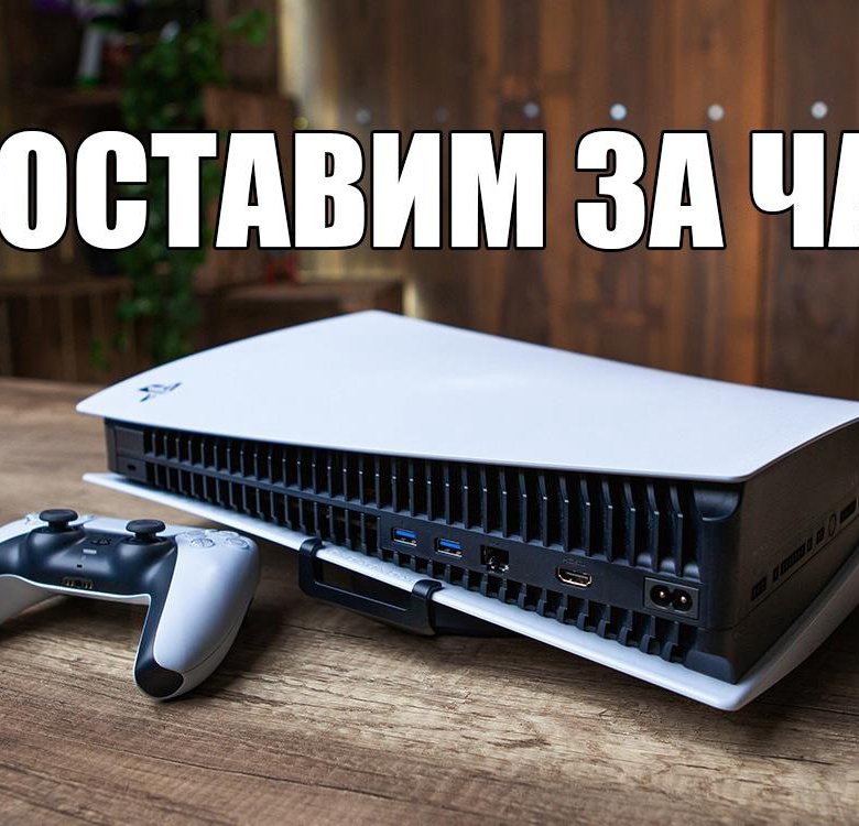 PS5 на дом – купить в Москве, цена 590 руб., дата размещения: 14.01. ...