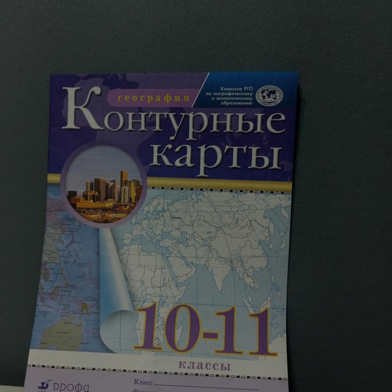 Контурная карта по географии 10-11 класс – купить в Хабаровске, цена 270руб., продано 14 октября – Товары для учебы