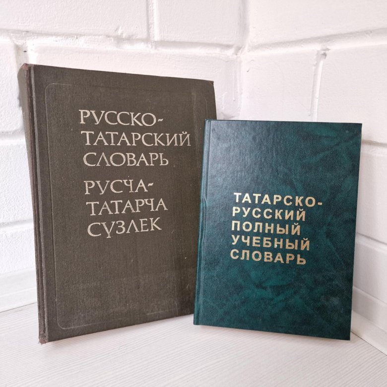 Словарь татарско русский язык. Татарский словарь. Словарик по татарскому языку. Словарь на татарском языке. Мой первый татарский словарь.