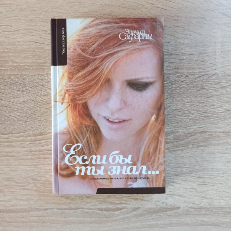 Книга если бы ты знал. Эльчин сафарли если бы ты знал. Книга ты. Эльчин сафарли книги. "ты".