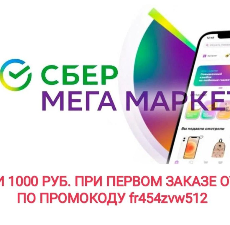 ПРОМОКОД НА ПЕРВЫЙ ЗАКАЗ В МЕГАМАРКЕТЕ – купить в Москве, бесплатно ...