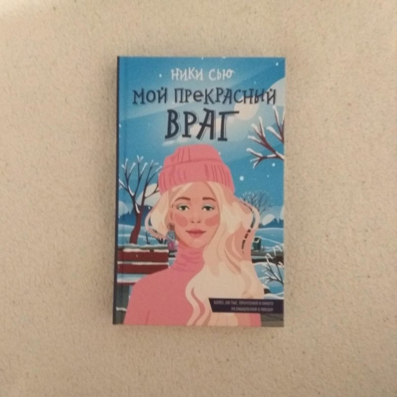 Книга пепел ники сью