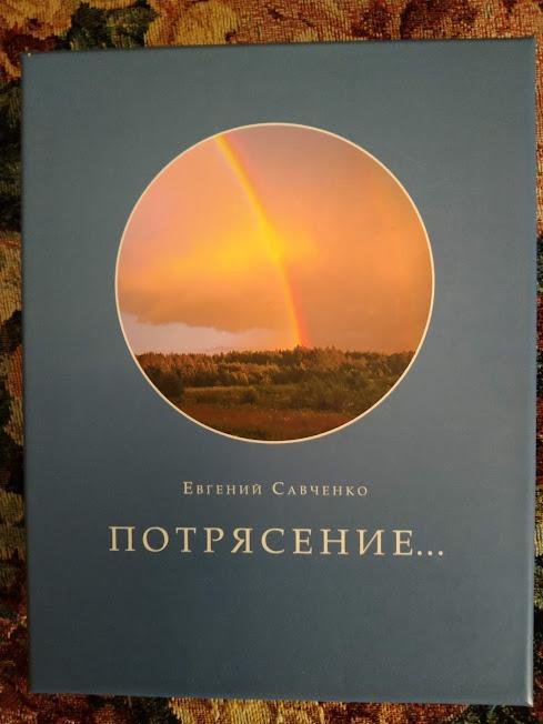 Книга потрясение савченко