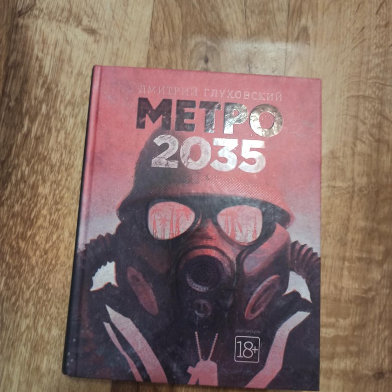 Книга Метро 2033 Купить Минск