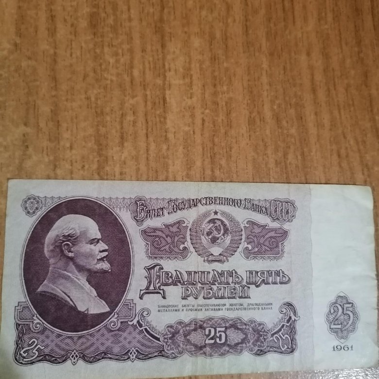 25 Рублей 1961 Года Купить