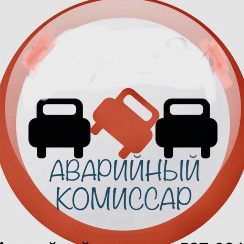 Аварийный комиссар 1. Аварийный комиссар. аварийный комиссар реклама. аварийный комиссар телефон. аварийный комиссар тюмень.