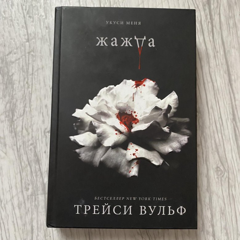 Книга трейси вулф