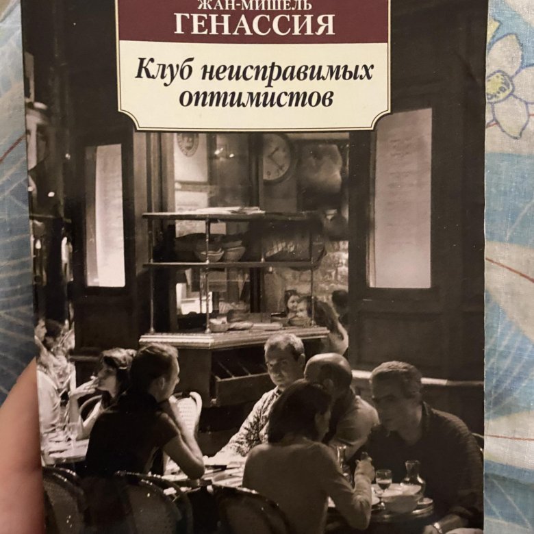 Клуб неисправимых