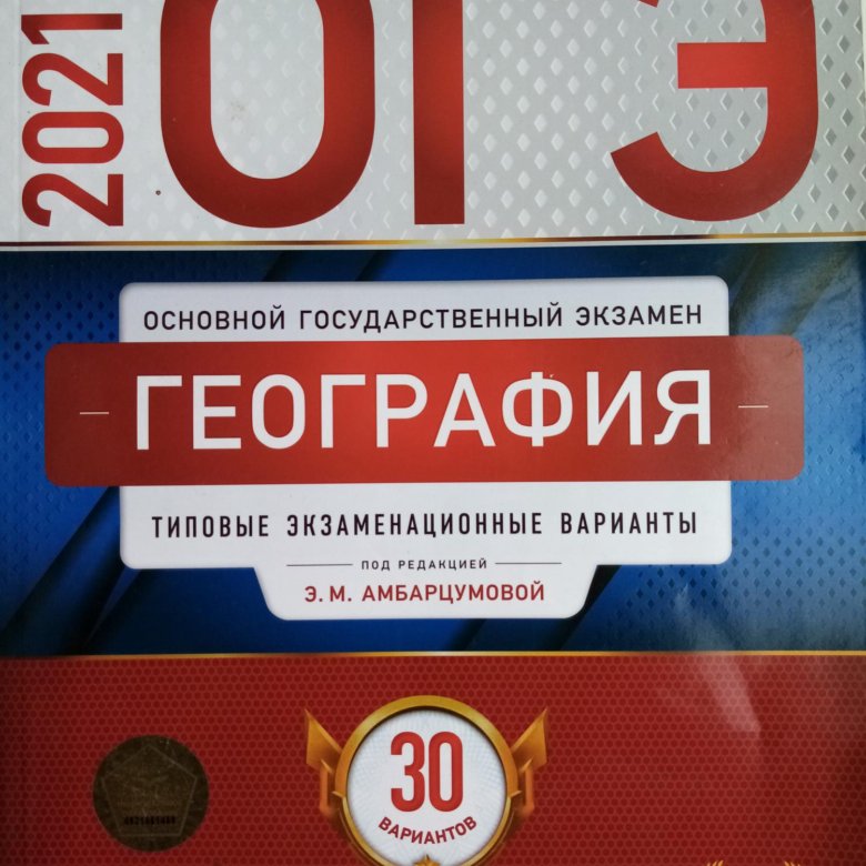 Продается учебник: География ОГЭ. – купить в Елизаветинском, цена 5 руб ...