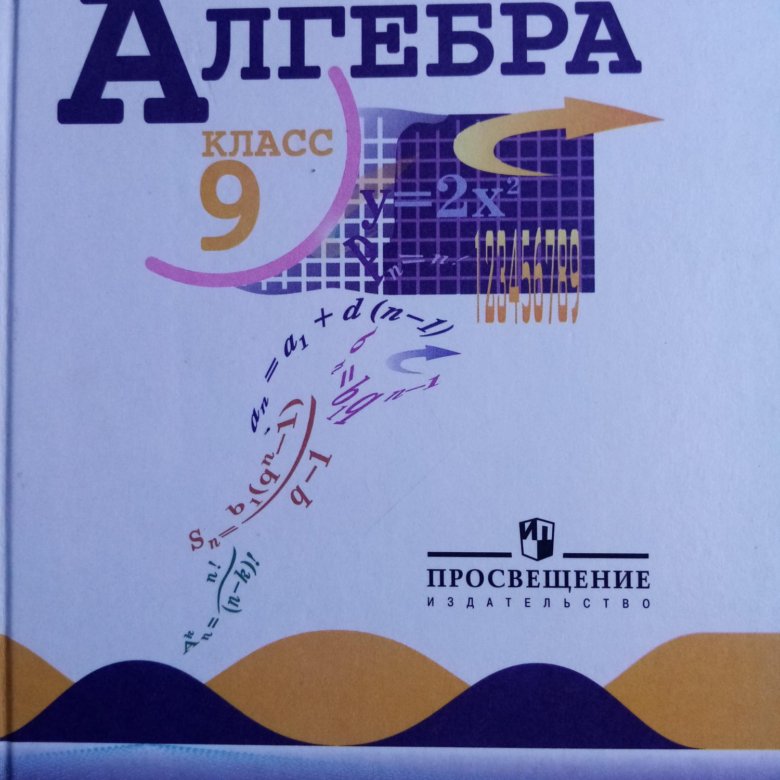 Продается учебник: Алгебра 9 класс. – купить в Елизаветинском, цена 5 ...