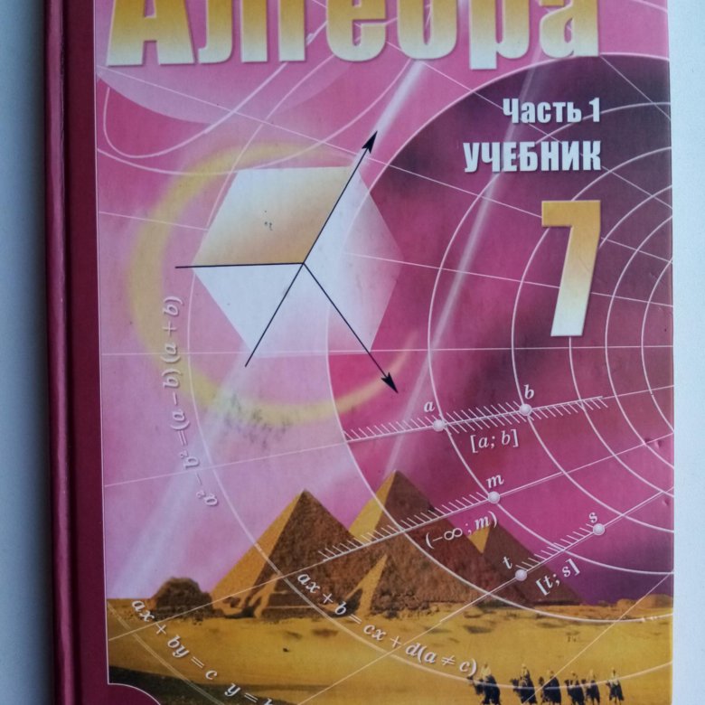 Продается учебник: Алгебра 7 класс. Часть 1. – купить в Елизаветинском ...