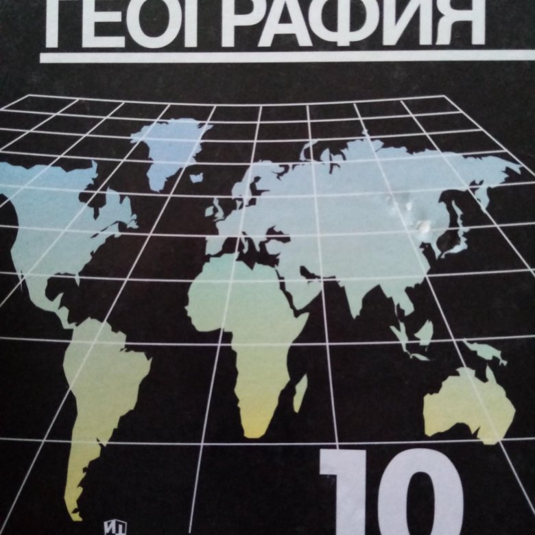 Продается учебник: География 10 класс. – купить в Елизаветинском, цена ...